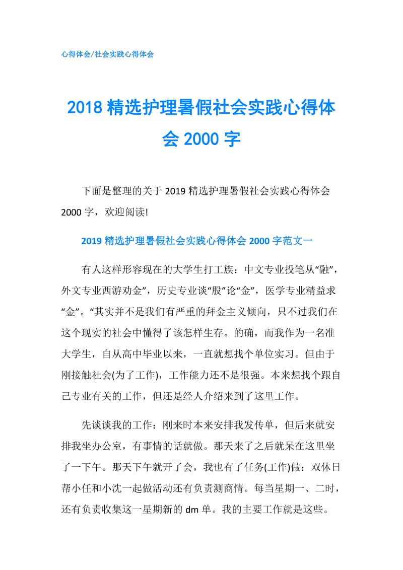 2018精选护理暑假社会实践心得体会2000字.doc_第1页