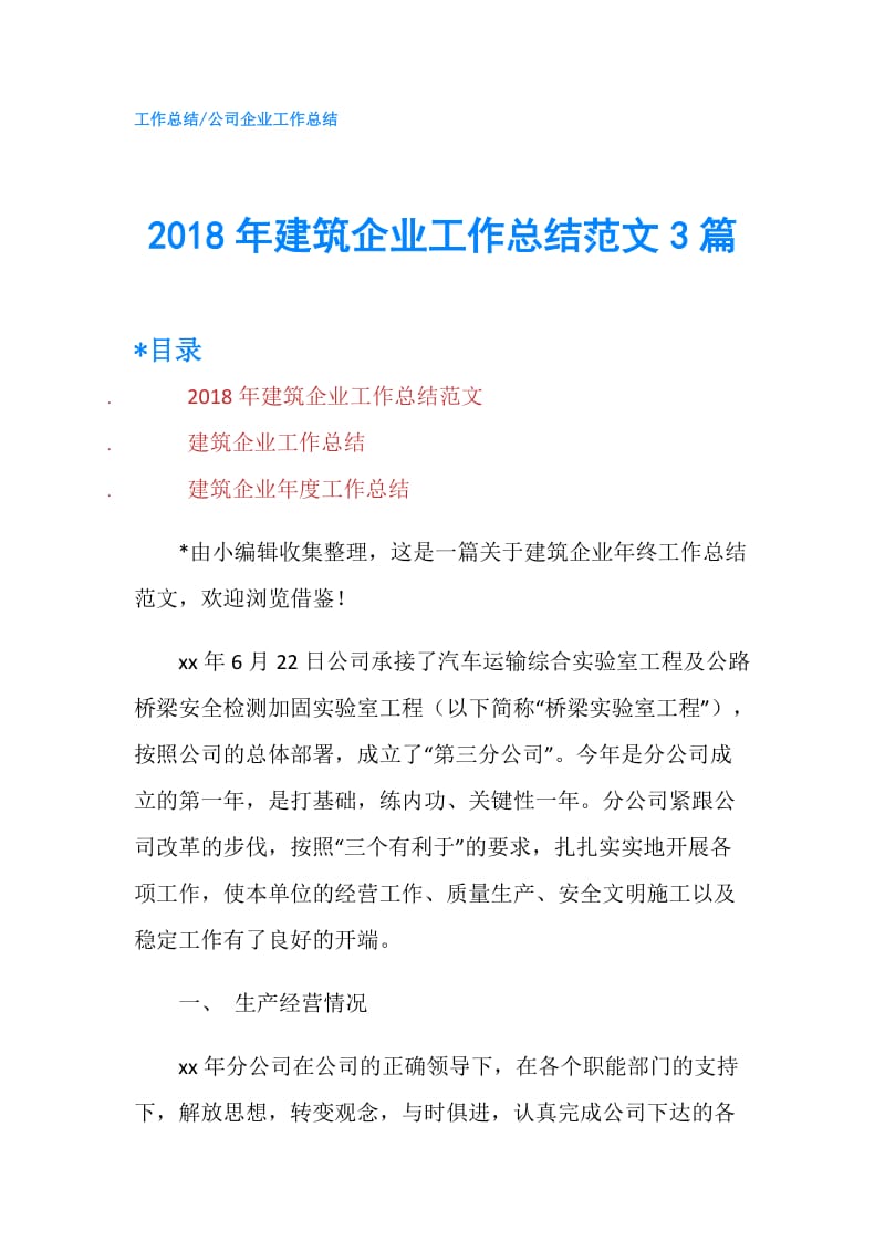 2018年建筑企业工作总结范文3篇.doc_第1页