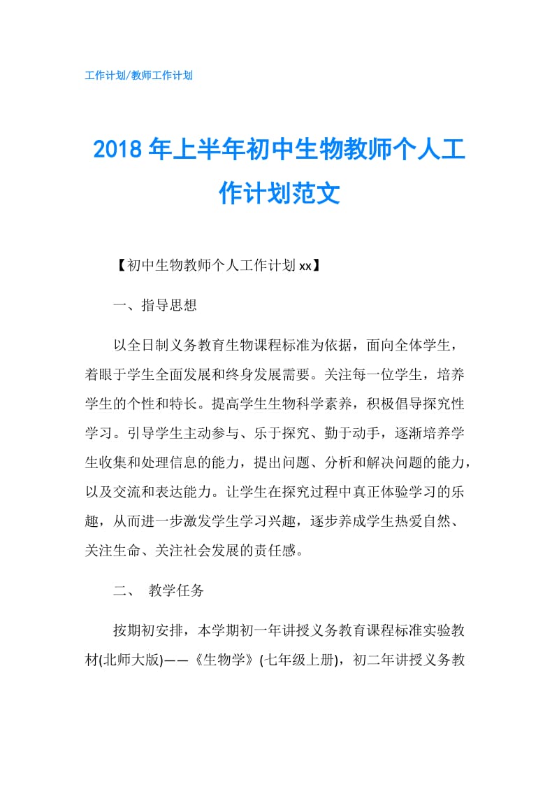 2018年上半年初中生物教师个人工作计划范文.doc_第1页