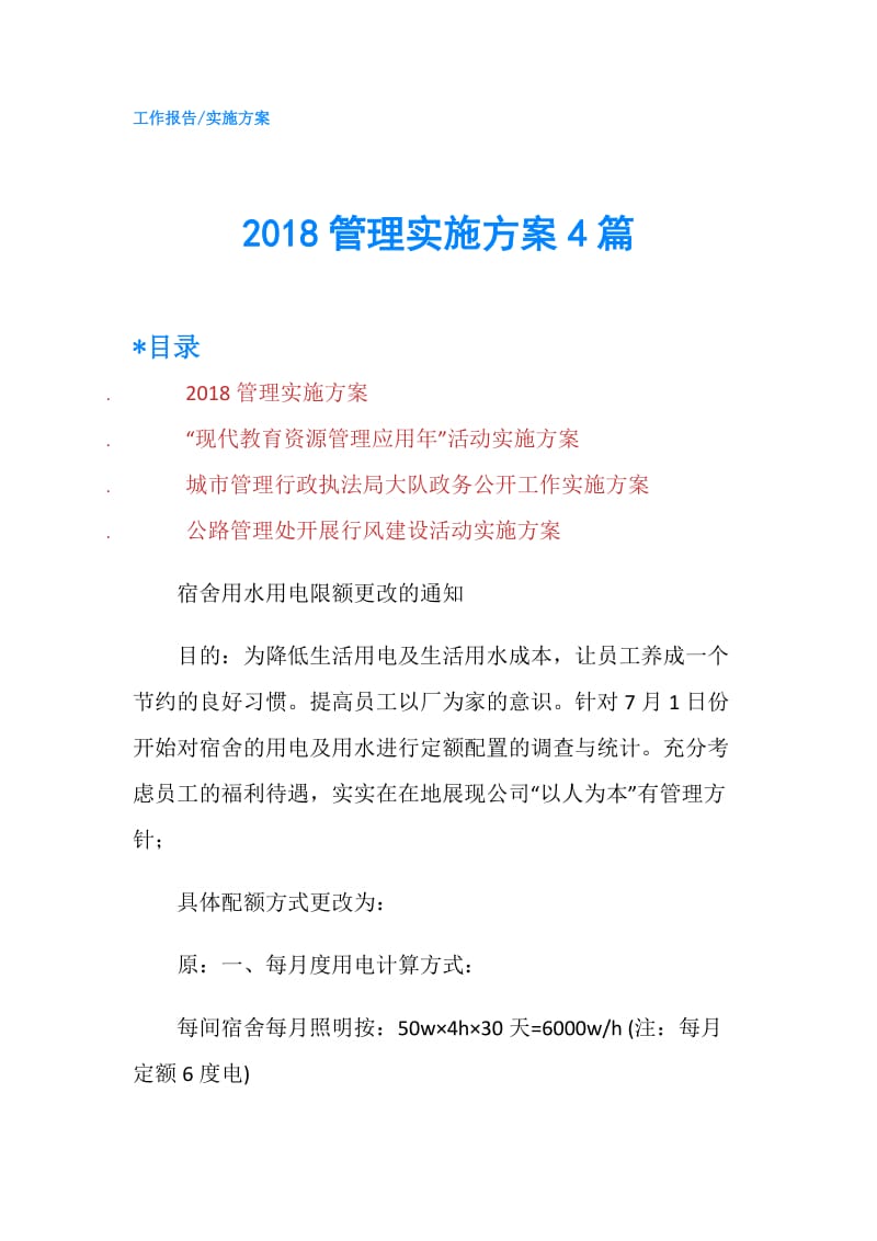 2018管理实施方案4篇.doc_第1页