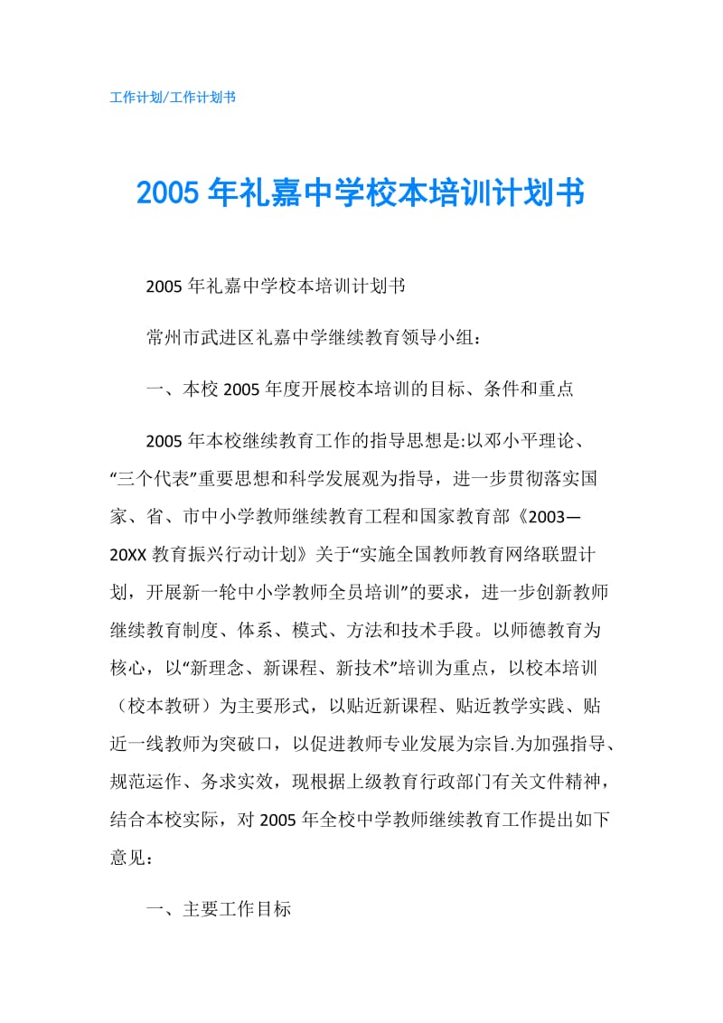 2005年礼嘉中学校本培训计划书.doc_第1页