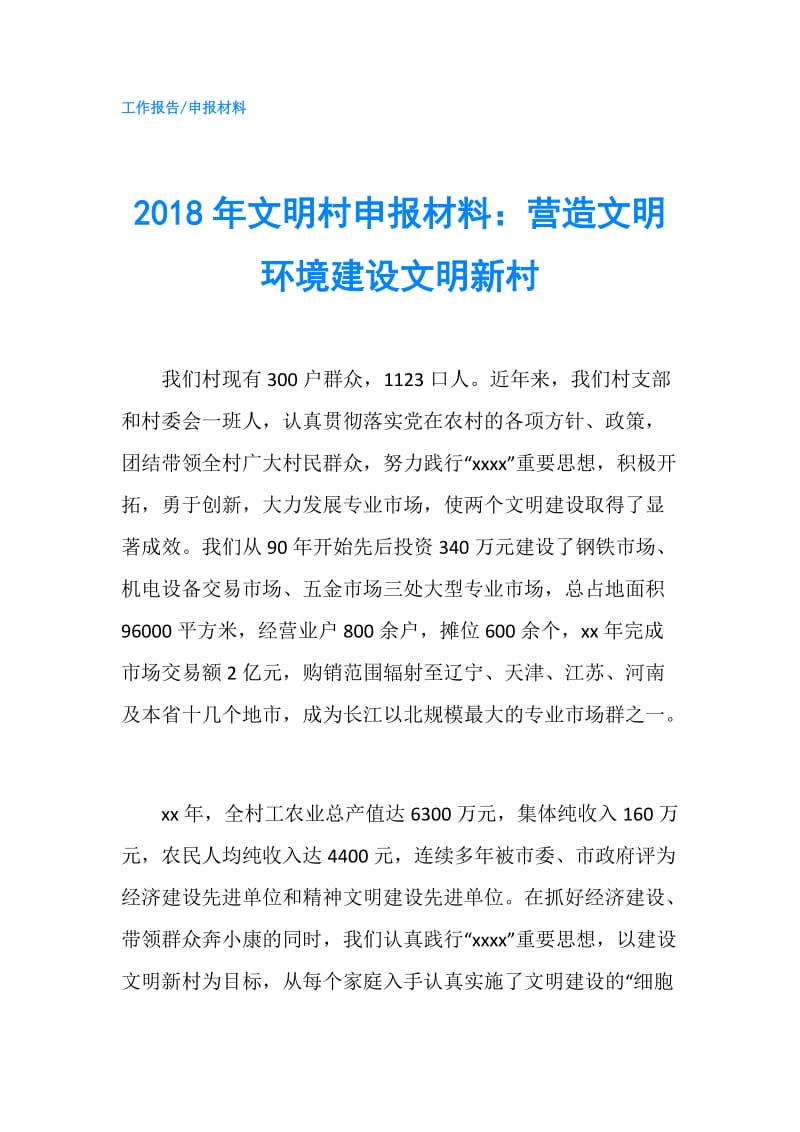 2018年文明村申报材料：营造文明环境建设文明新村.doc_第1页