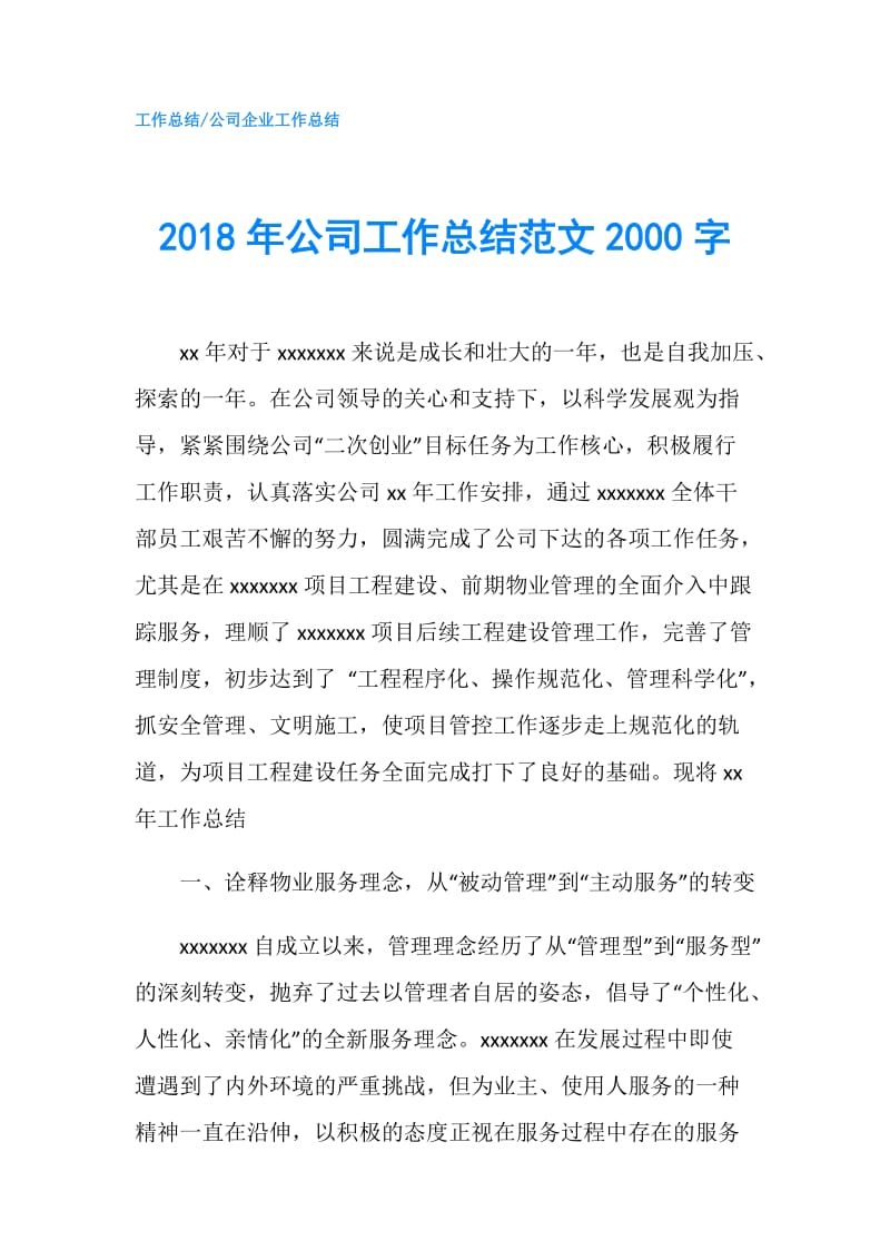 2018年公司工作总结范文2000字.doc_第1页