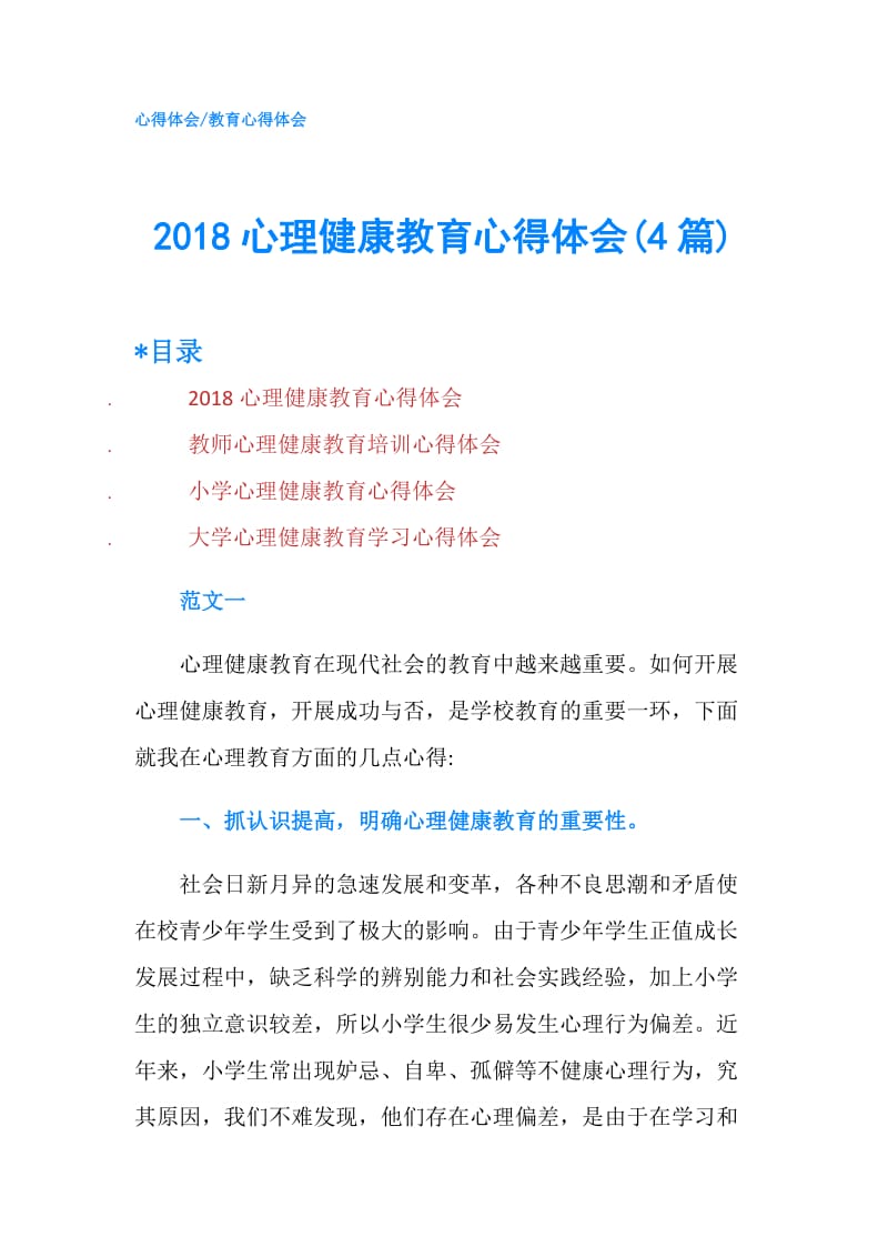 2018心理健康教育心得体会(4篇).doc_第1页