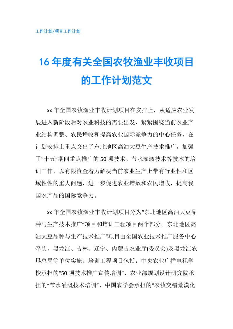 16年度有关全国农牧渔业丰收项目的工作计划范文.doc_第1页