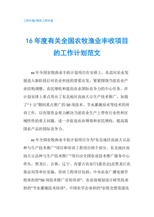 16年度有關(guān)全國農(nóng)牧漁業(yè)豐收項(xiàng)目的工作計(jì)劃范文.doc