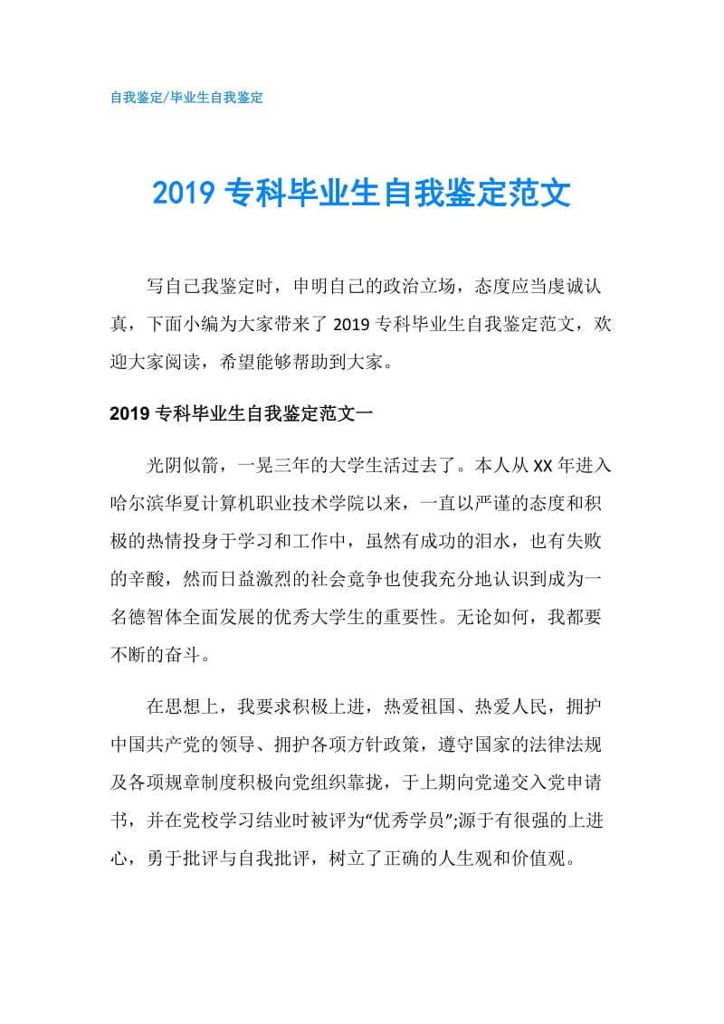 2019专科毕业生自我鉴定范文.doc_第1页