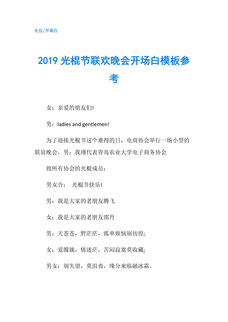 2019光棍节联欢晚会开场白模板参考.doc_第1页