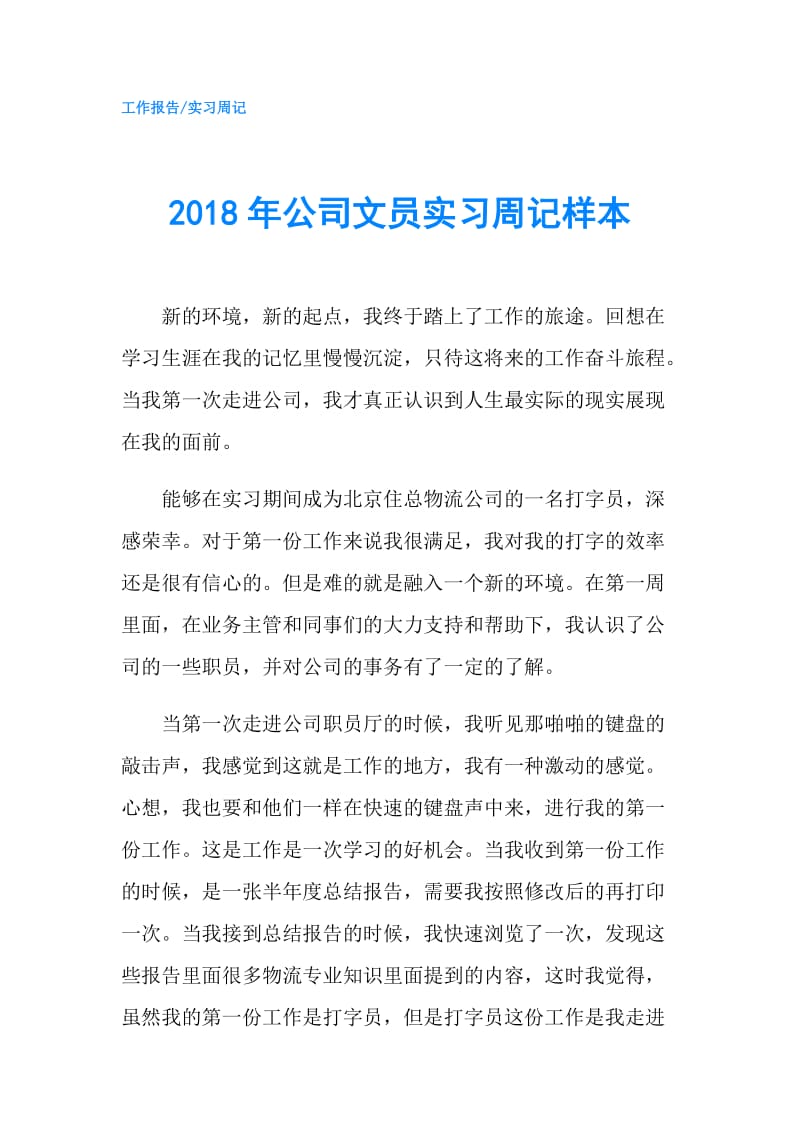 2018年公司文员实习周记样本.doc_第1页