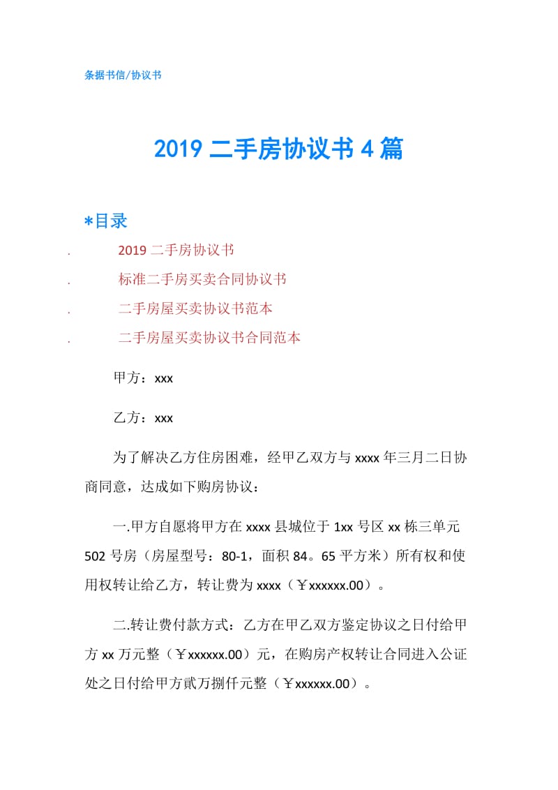 2019二手房协议书4篇.doc_第1页