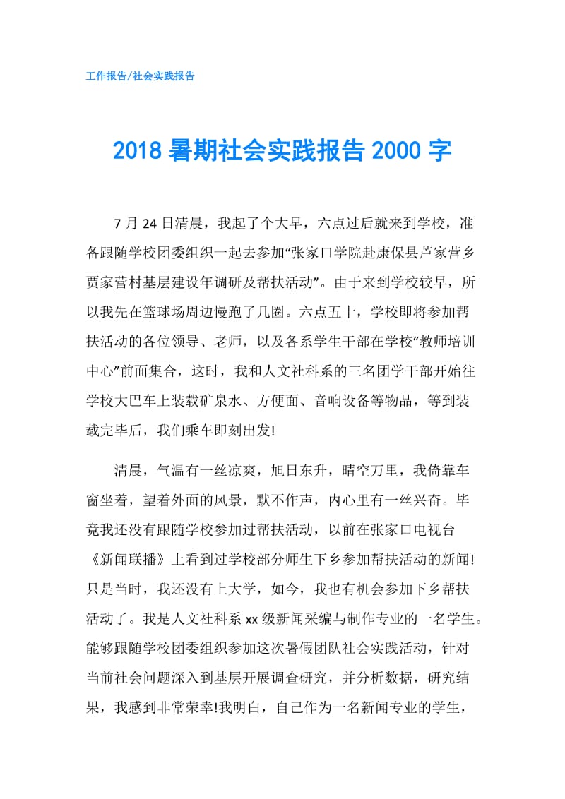 2018暑期社会实践报告2000字.doc_第1页