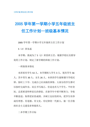 2005學(xué)年第一學(xué)期小學(xué)五年級(jí)班主任工作計(jì)劃--班級(jí)基本情況.doc