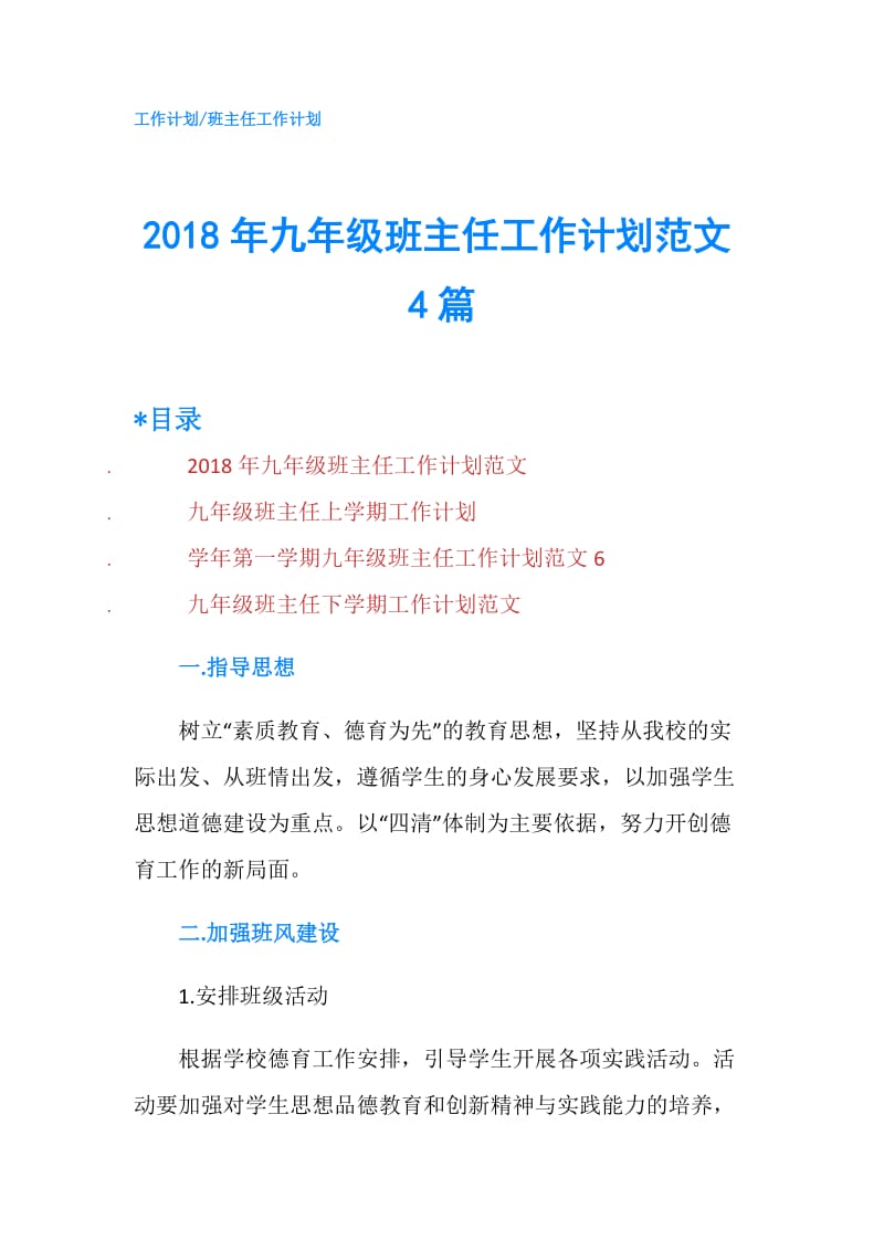 2018年九年级班主任工作计划范文4篇.doc_第1页