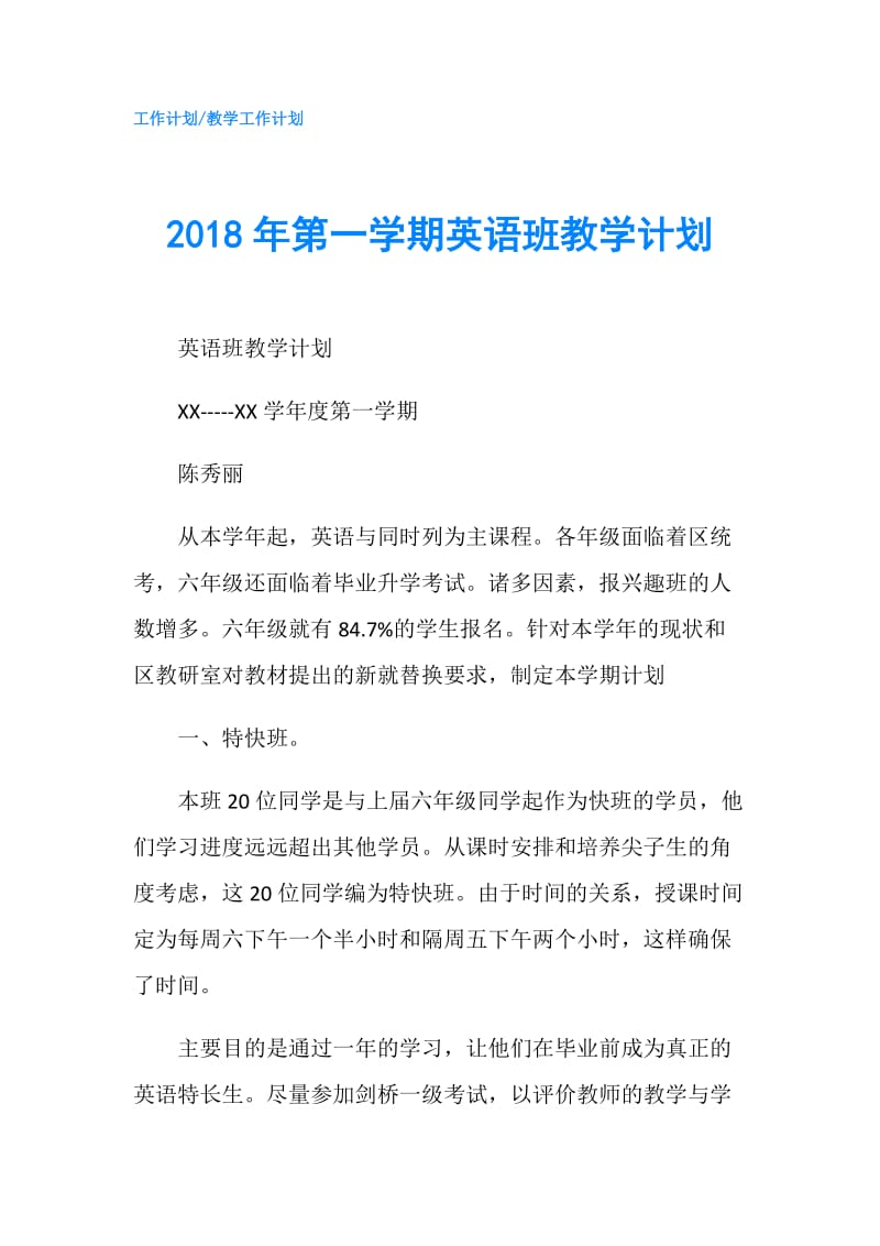 2018年第一学期英语班教学计划.doc_第1页