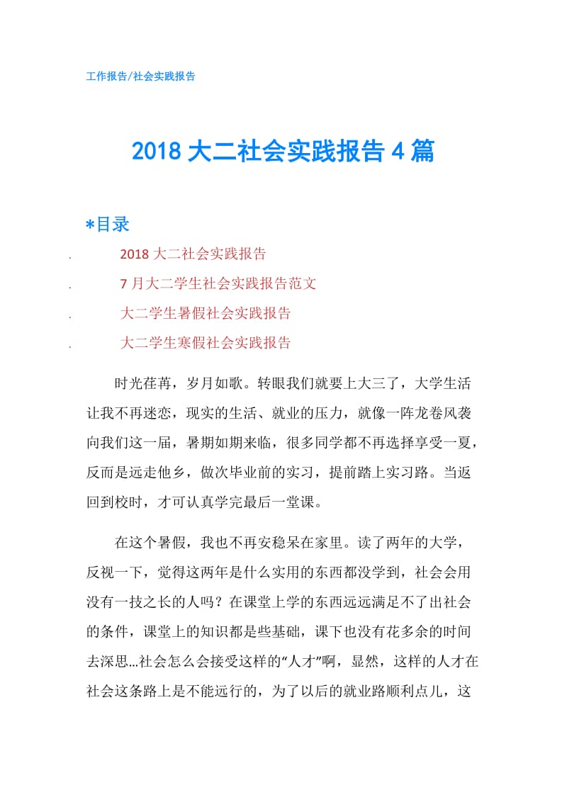 2018大二社会实践报告4篇.doc_第1页