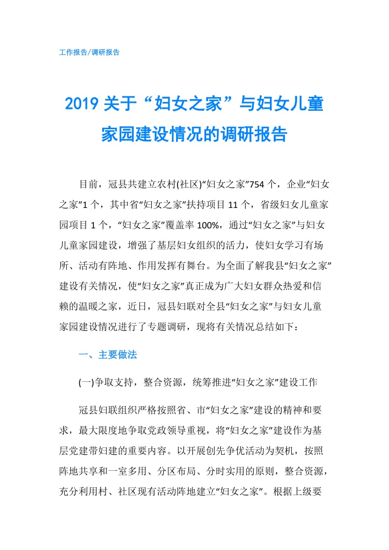 2019关于“妇女之家”与妇女儿童家园建设情况的调研报告.doc_第1页