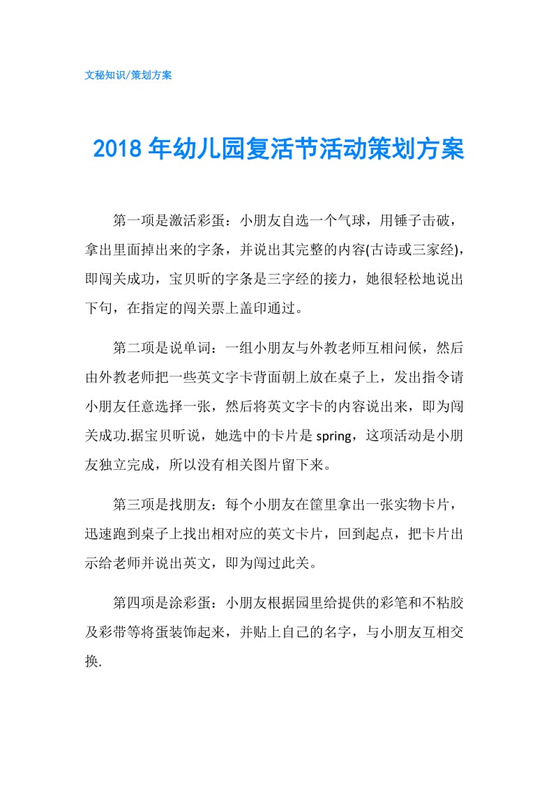 2018年幼儿园复活节活动策划方案.doc_第1页