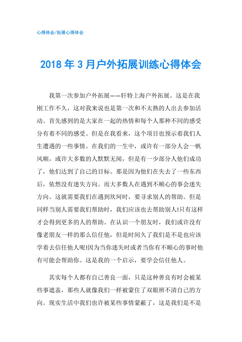 2018年3月户外拓展训练心得体会.doc_第1页