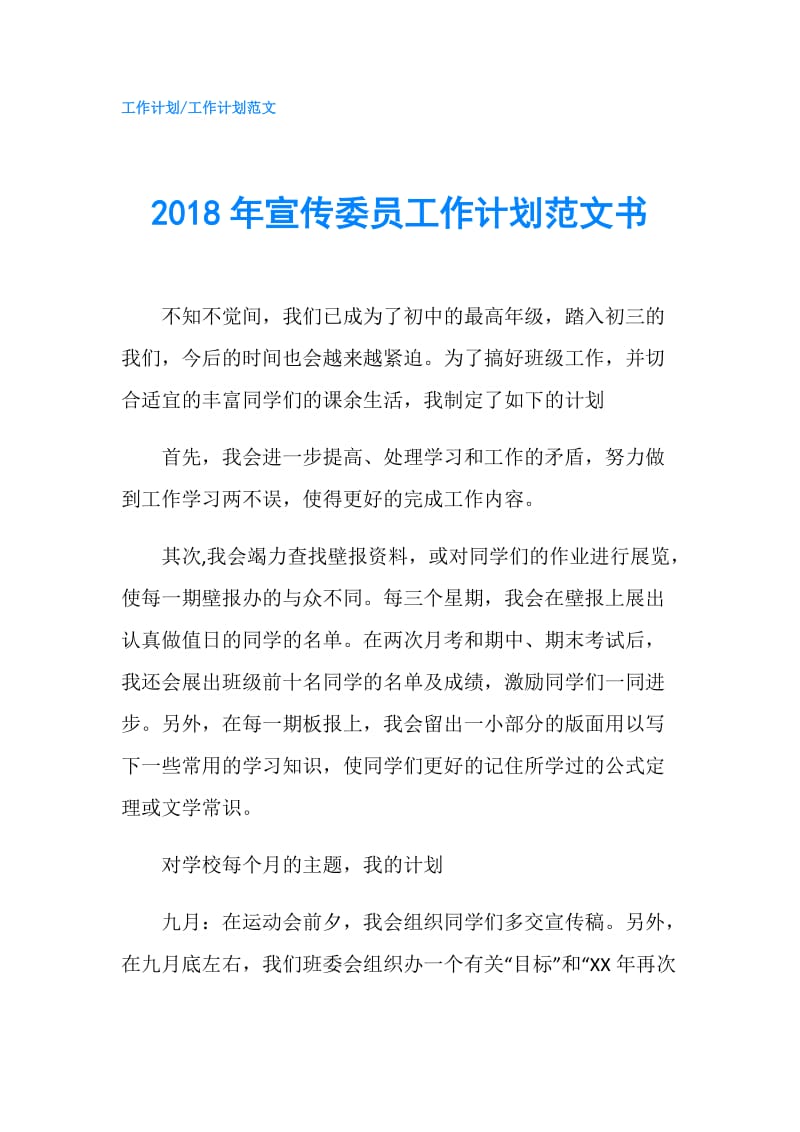 2018年宣传委员工作计划范文书.doc_第1页