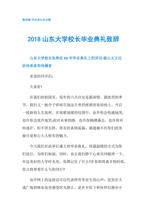 2018山東大學(xué)校長畢業(yè)典禮致辭.doc