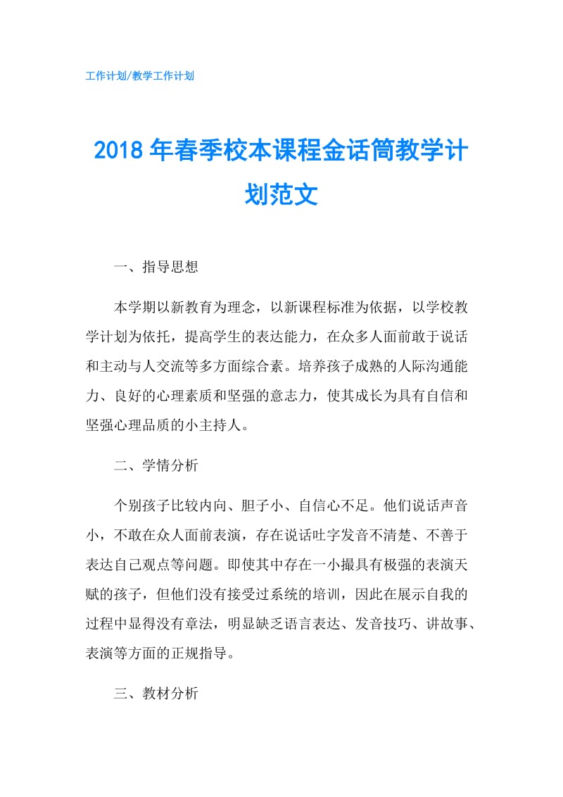 2018年春季校本课程金话筒教学计划范文.doc_第1页