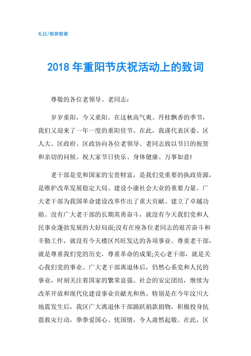 2018年重阳节庆祝活动上的致词.doc_第1页