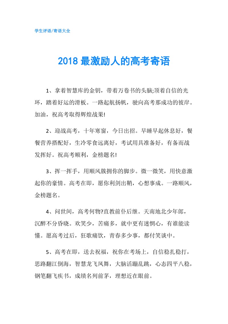 2018最激励人的高考寄语.doc_第1页