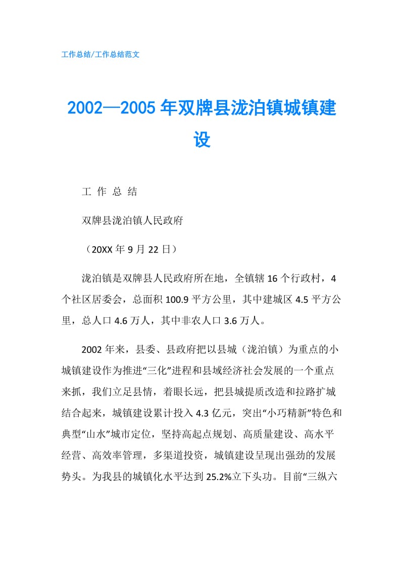 2002—2005年双牌县泷泊镇城镇建设.doc_第1页