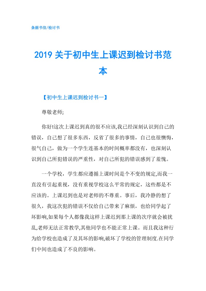 2019关于初中生上课迟到检讨书范本.doc_第1页