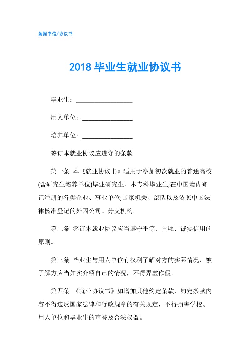 2018毕业生就业协议书.doc_第1页