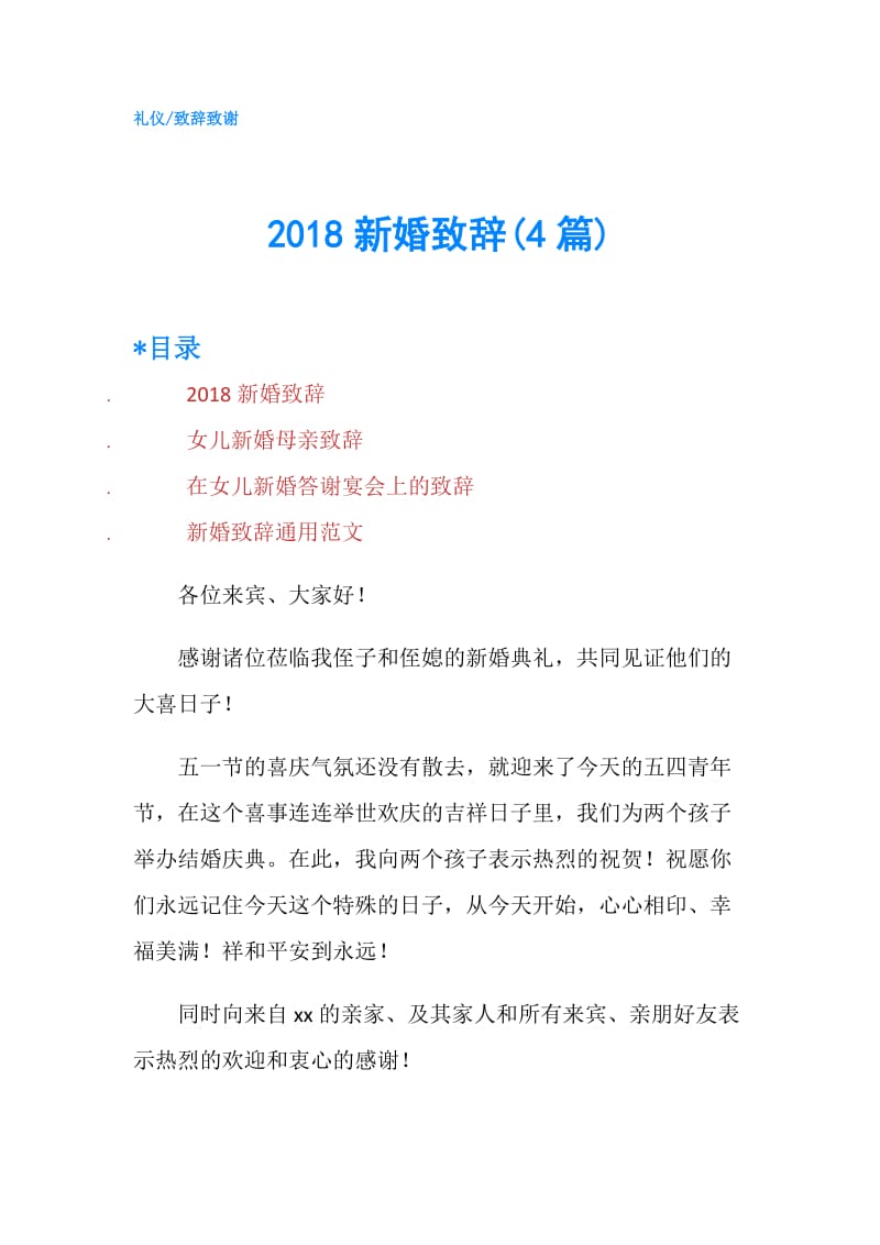 2018新婚致辞(4篇).doc_第1页