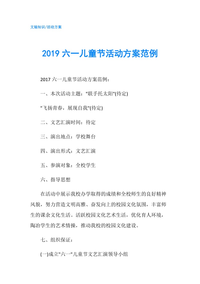 2019六一儿童节活动方案范例.doc_第1页