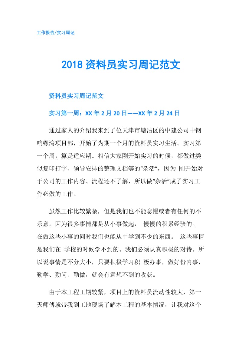 2018资料员实习周记范文.doc_第1页