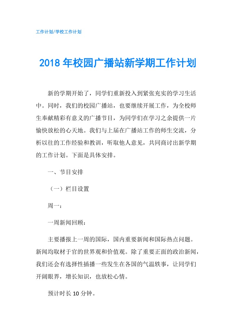 2018年校园广播站新学期工作计划.doc_第1页