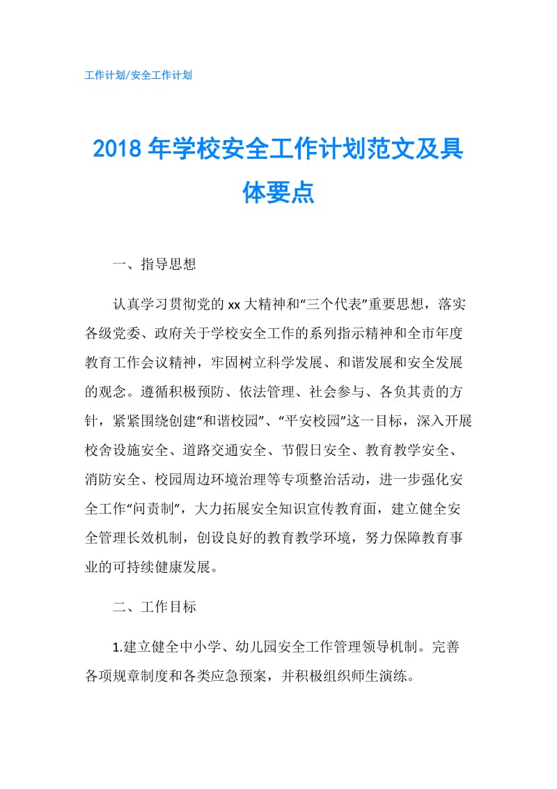 2018年学校安全工作计划范文及具体要点.doc_第1页