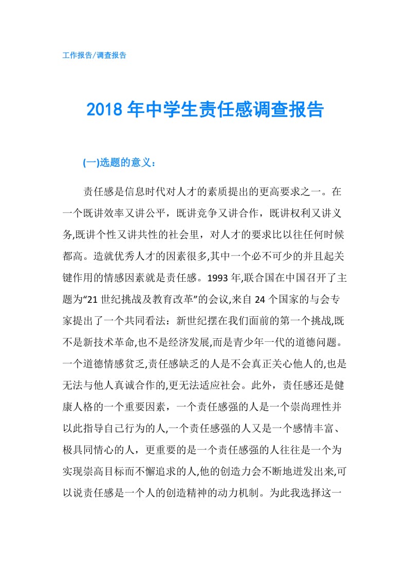 2018年中学生责任感调查报告.doc_第1页