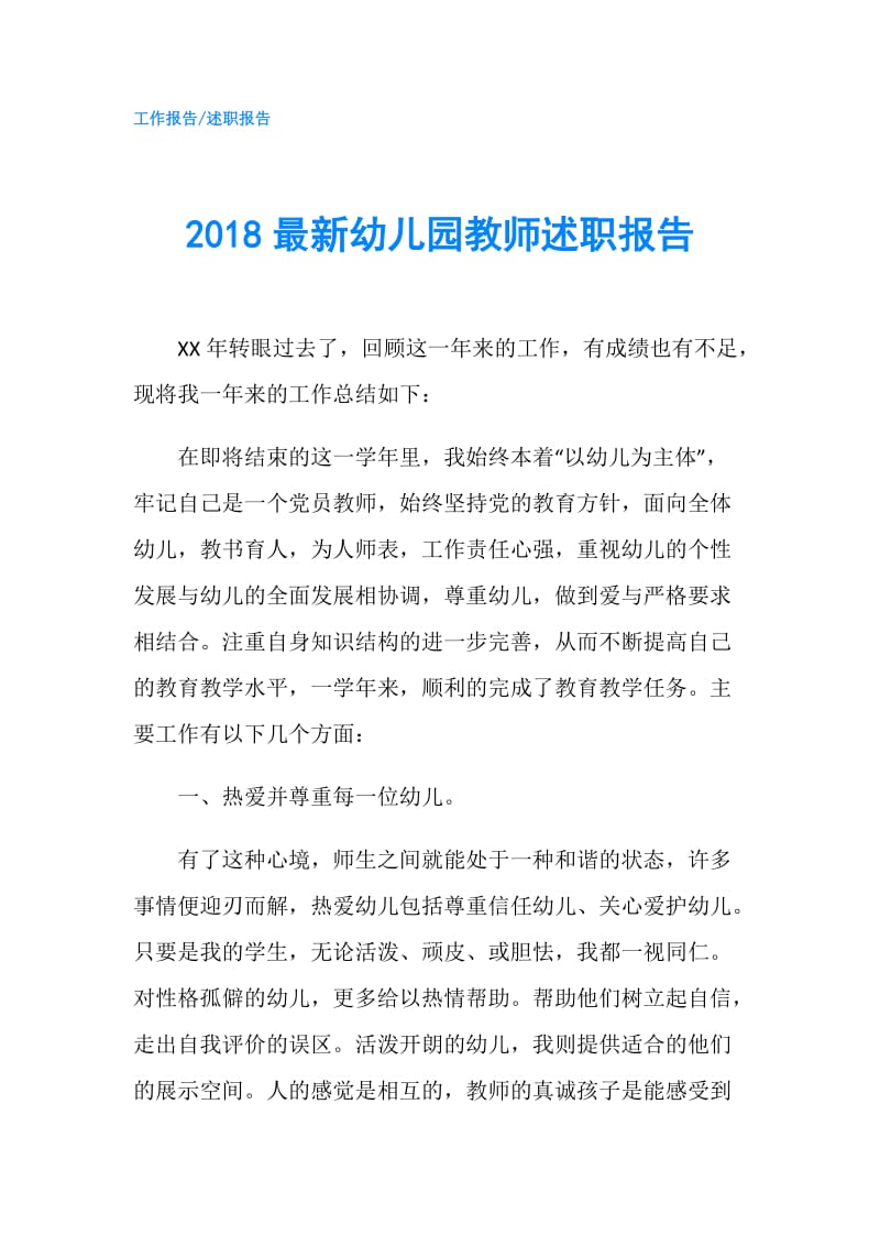 2018最新幼儿园教师述职报告.doc_第1页