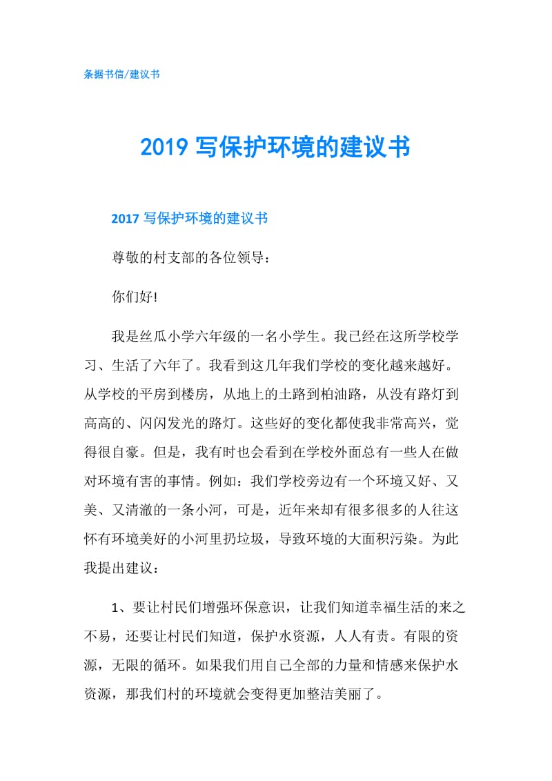 2019写保护环境的建议书.doc_第1页