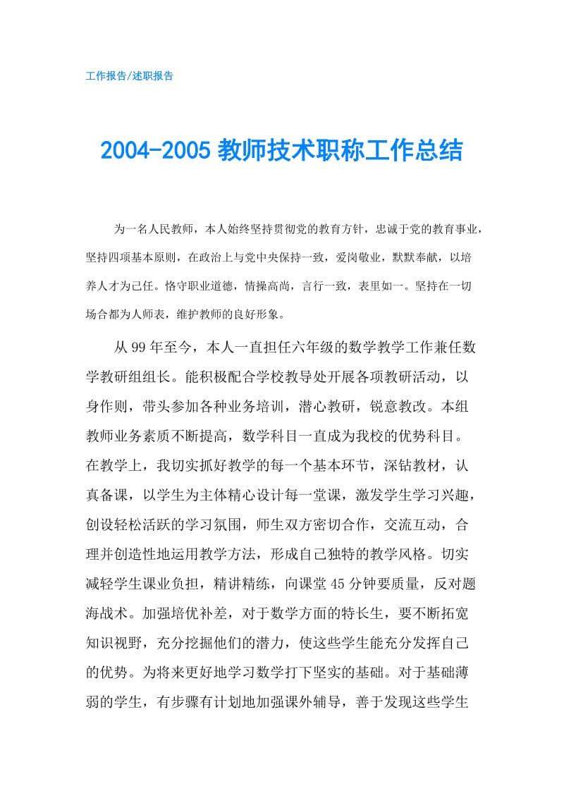 2004-2005教师技术职称工作总结.doc_第1页