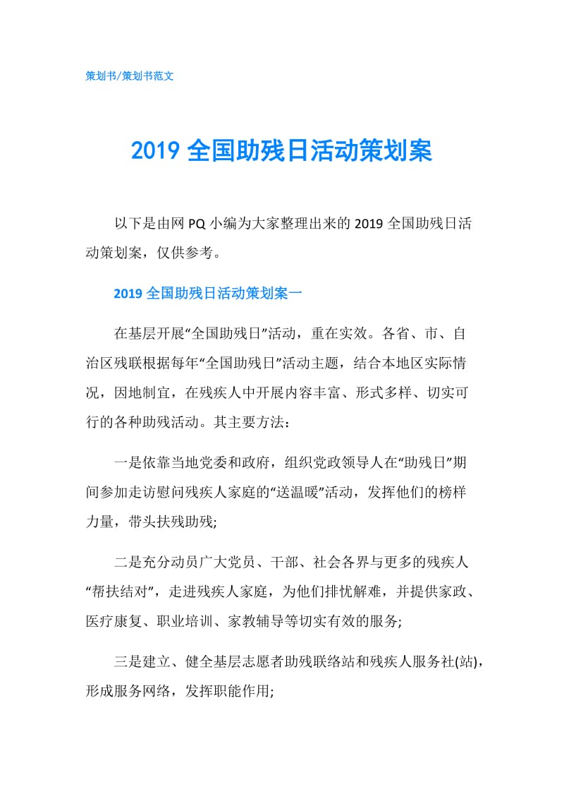 2019全国助残日活动策划案.doc_第1页