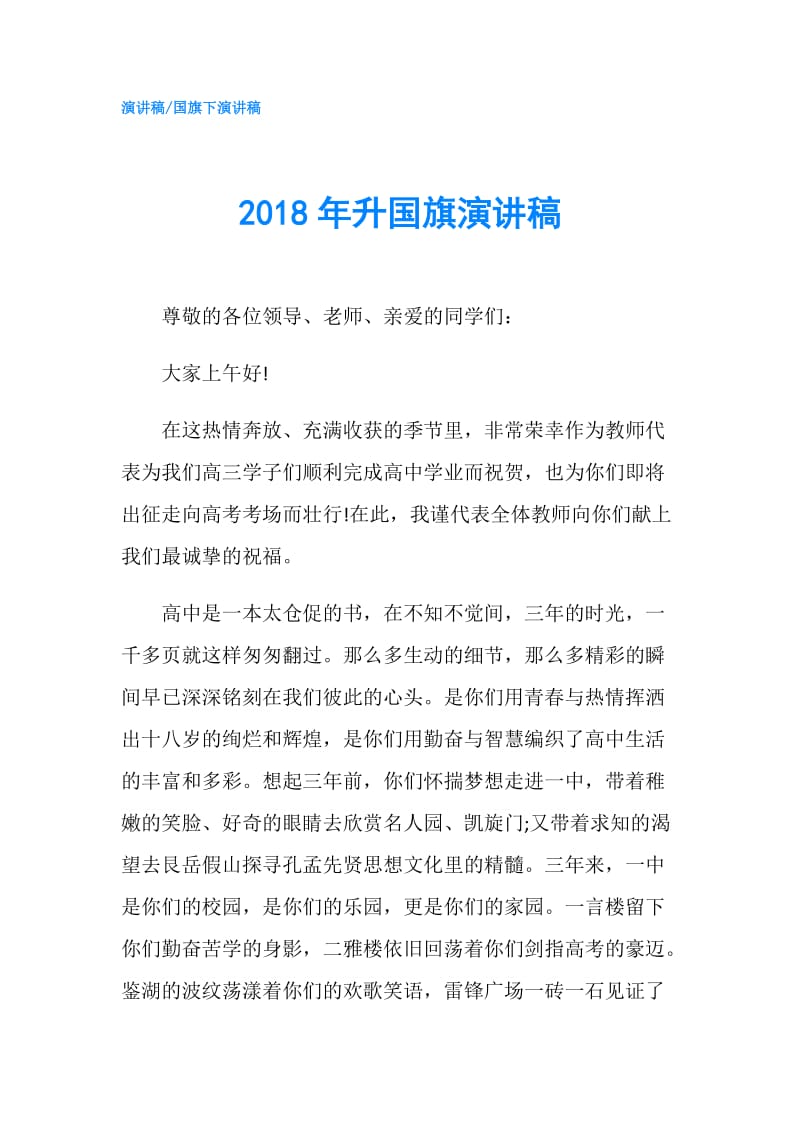 2018年升国旗演讲稿.doc_第1页