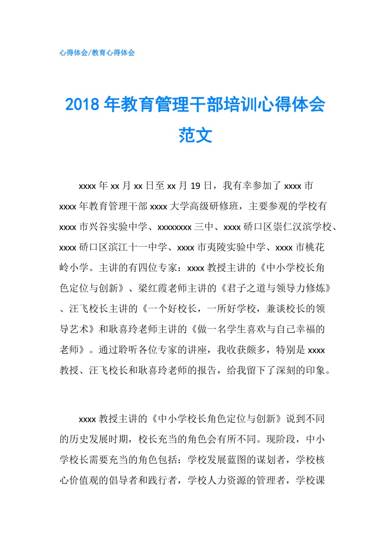 2018年教育管理干部培训心得体会范文.doc_第1页