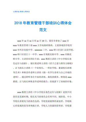 2018年教育管理干部培訓心得體會范文.doc