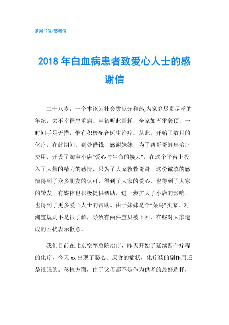 2018年白血病患者致爱心人士的感谢信.doc_第1页