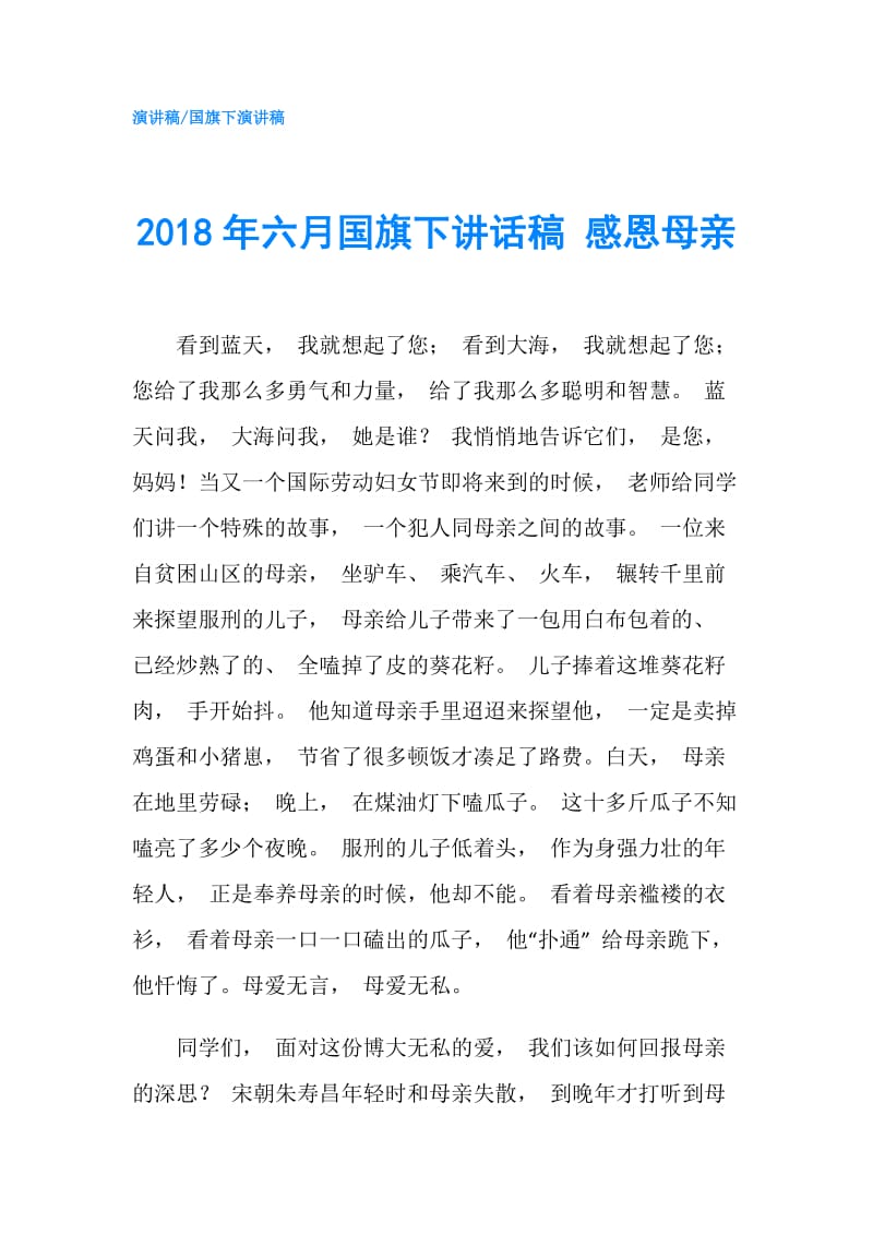 2018年六月国旗下讲话稿 感恩母亲.doc_第1页