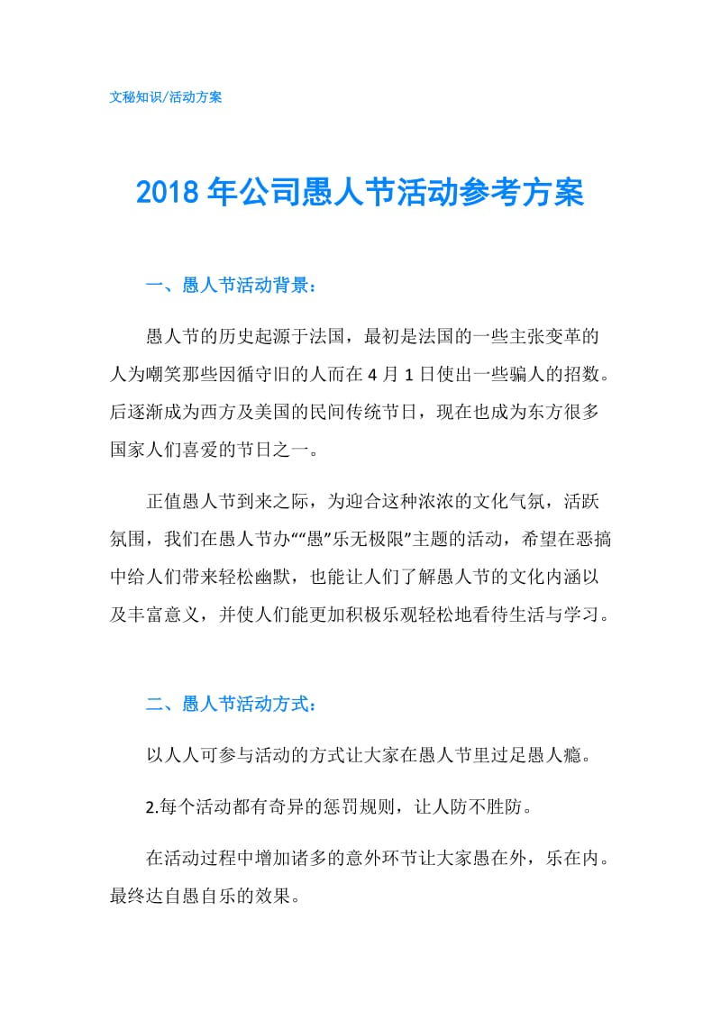 2018年公司愚人节活动参考方案.doc_第1页