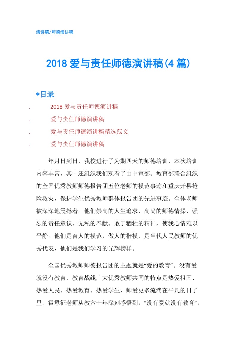 2018爱与责任师德演讲稿(4篇).doc_第1页