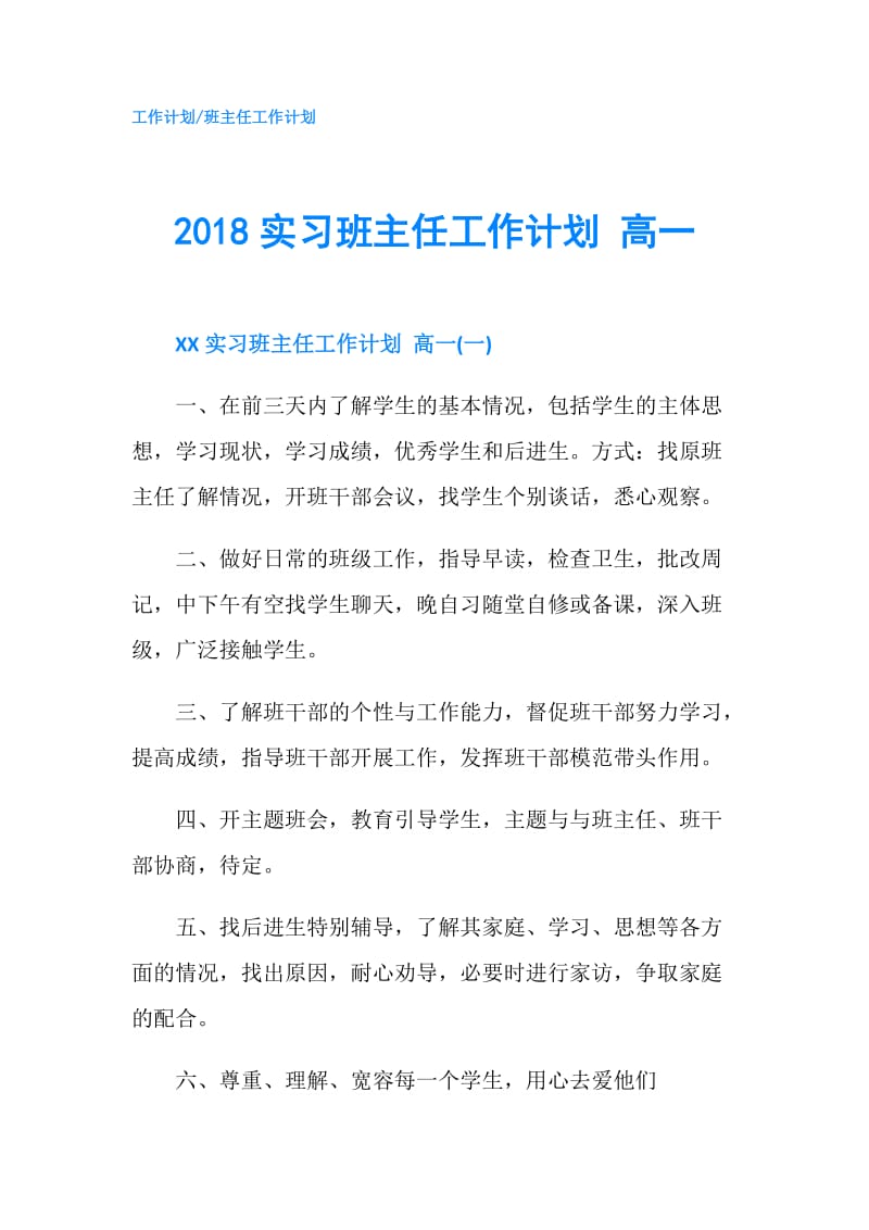 2018实习班主任工作计划 高一.doc_第1页