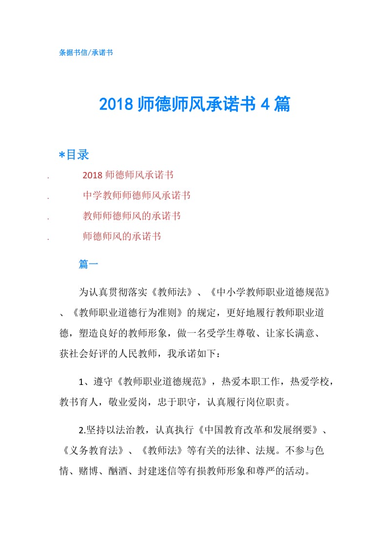 2018师德师风承诺书4篇.doc_第1页