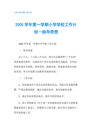 2005學(xué)年第一學(xué)期小學(xué)學(xué)校工作計(jì)劃--指導(dǎo)思想.doc